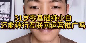 31岁零基础纯小白还能转行互联网运营推广缩略图
