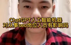 ChatGPT人工智能机器对从事seo岗位人员有影响吗缩略图