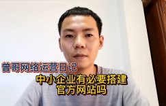 中小企业有必要搭建官方网站吗缩略图