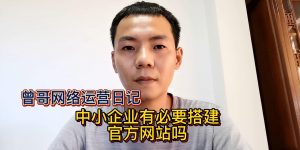 中小企业有必要搭建官方网站吗缩略图