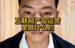 互联网产品运营是做什么的缩略图