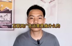 互联网广告运营是做什么的缩略图