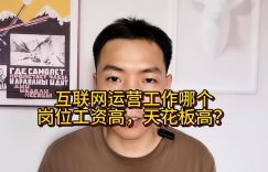 互联网运营工作哪个岗位工资高，天花板高缩略图