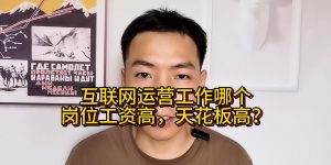 互联网运营工作哪个岗位工资高，天花板高缩略图