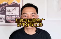 互联网运营推广好不好找工作缩略图