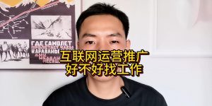 互联网运营推广好不好找工作缩略图