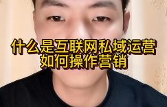 什么是互联网私域运营，如何操作营销？缩略图