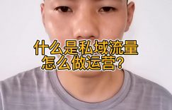 什么是私域流量？怎么做运营？缩略图