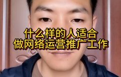 什么样的人适合做网络运营推广工作缩略图