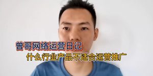 什么行业产品不适合网络运营推广缩略图