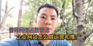 企业网站怎么做运营和推广？如何优化网站关键词排名到首页呢？缩略图