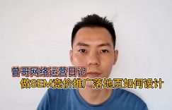 做SEM竞价推广落地页如何设计缩略图