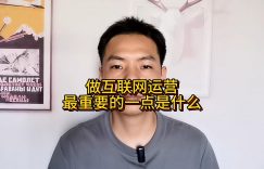 做互联网运营最重要的一点是什么缩略图