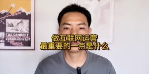 做互联网运营最重要的一点是什么缩略图