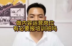 做内容运营岗位有必要报培训班吗缩略图