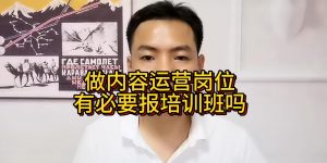 做内容运营岗位有必要报培训班吗缩略图