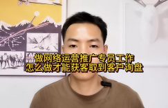 做网络运营推广专员工作，怎么做才能获客取到客户询盘缩略图