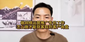 做网络运营推广专员工作，怎么做才能获客取到客户询盘缩略图