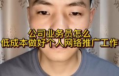 公司业务员怎么低成本做好个人网络推广工作缩略图