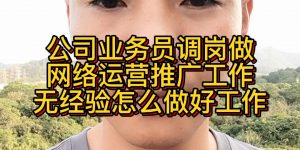 公司业务员调岗做网络运营推广工作，无经验怎么做好工作?缩略图