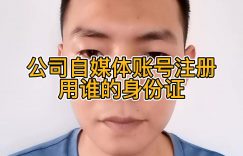 公司自媒体账号注册用谁的身份证缩略图