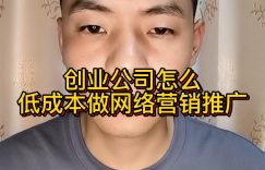 创业公司怎么低成本做网络营销推广缩略图