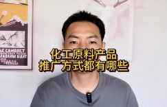 化工原料产品推广方式都有哪些缩略图