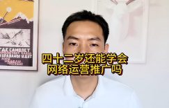 四十二岁还能学会网络运营推广吗缩略图