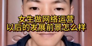 女生做网络运营以后的发展前景怎么样缩略图