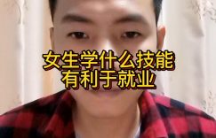 女生学什么技能有利于就业缩略图