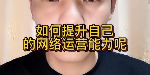 如何提升自己的网络运营能力呢缩略图