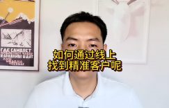 如何通过线上找到精准客户呢缩略图