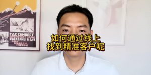 如何通过线上找到精准客户呢缩略图