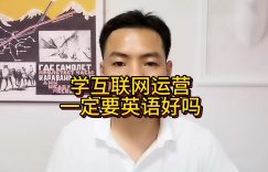 学互联网运营一定要英语好吗缩略图