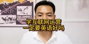 学互联网运营一定要英语好吗缩略图