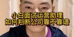 小白面试运营助理如何判断公司靠不靠谱缩略图