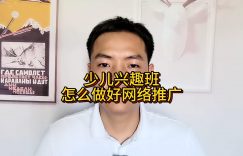 少儿兴趣班怎么做好网络推广缩略图