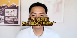 少儿兴趣班怎么做好网络推广缩略图