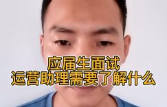 应届生面试运营助理需要了解什么？缩略图