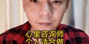 心理咨询师个人适合做网络运营推广呢缩略图