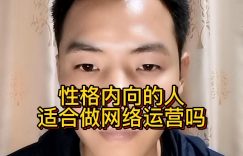 性格内向的人适合做网络运营吗缩略图