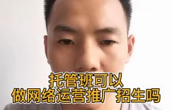 托管班可以做网络运营推广招生吗？缩略图