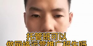 托管班可以做网络运营推广招生吗？缩略图