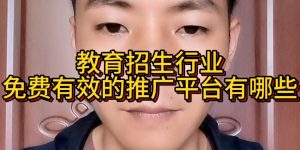 教育招生行业免费有效的推广平台有哪些缩略图