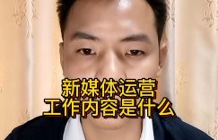 新媒体运营工作内容是什么缩略图