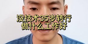 没技术35岁转行做什么工作好？缩略图