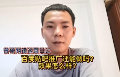 百度贴吧推广还能做吗？效果怎么样缩略图