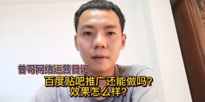 百度贴吧推广还能做吗？效果怎么样缩略图