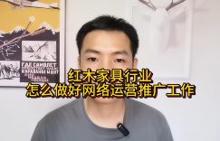 红木家具行业怎么做好网络运营推广工作缩略图