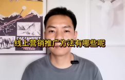 线上营销推广方法有哪些呢缩略图